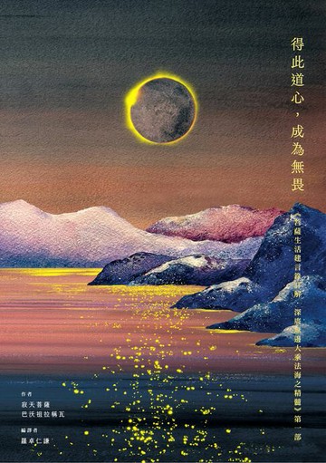 【電子書】得此道心，成為無畏