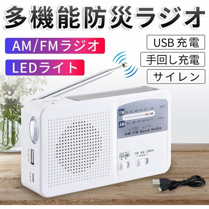 ポータブル 防災ラジオ FM AM 対応 LED照明 500mA電池内蔵 手回し充電 太陽光充電対応 乾電池使用可能 スマートフォンに充電可能 自然災害 に備え 通販 LINEポイント最大GET | LINEショッピング ポータブル 防災ラジオ FM AM 対応 LED照明 500mA電池内蔵 手回し充電 太陽光充電対応 乾電池使用可能 スマートフォンに充電可能 自然災害 に備え 通販 LINEポイント最大GET | LINEショッピング