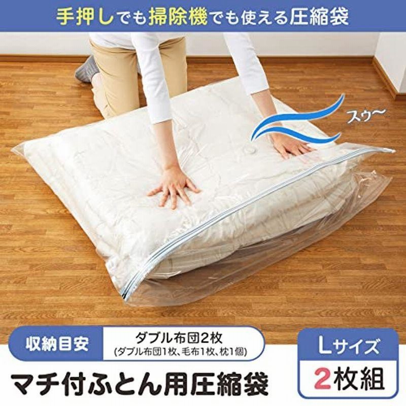 コモライフ マチ付ふとん用圧縮袋 2枚組 Lサイズ 収納目安ダブル布団1枚、毛布1枚、枕1個 掃除機・手押し 両用バルブ マチ側にファスナー 通販  LINEポイント最大0.5%GET LINEショッピング