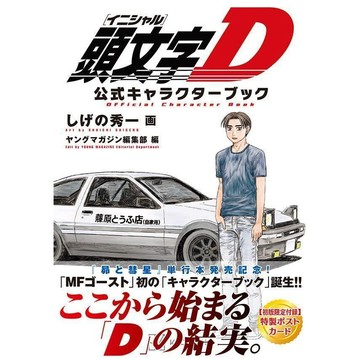 【現貨供應中】しげの秀一 頭文字D 公式角色書【東京卡通漫畫專賣店】