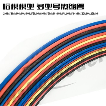 熱縮管2/3/4/5/6/8/9/10/11/12/20/35mm等型號電調熱縮管（一米）