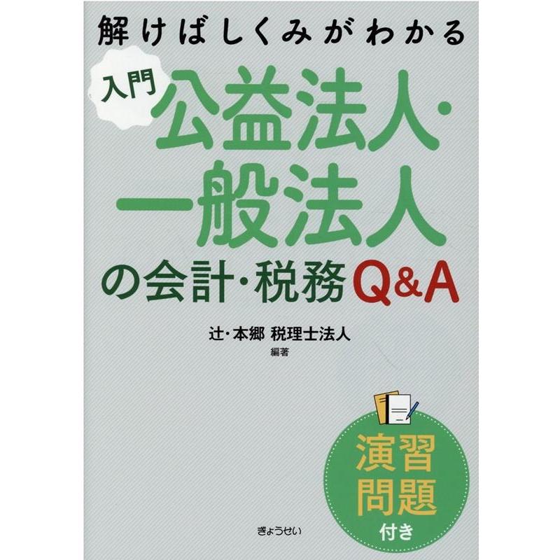 入門公益法人・一般法人の会計・税務Q A 演習問題付き