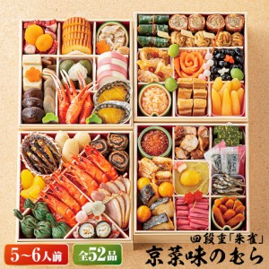 おせち 有名店 ５人前以上 2024 京菜味のむら 「朱雀」 四段重 （約５人前～６人前 ５２品）（お届け日12 30）メーカー直送 冷凍便 送料