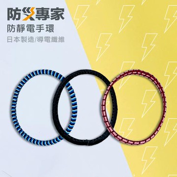 【防災專家】(一入)日本 INOUE 防靜電手環 消除靜電 抗靜電手環 可當髮圈使用 日本製 手圈 防靜電