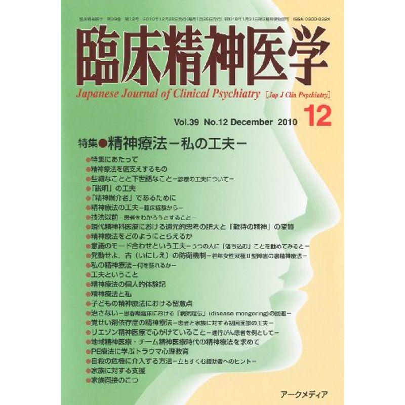 臨床精神医学 2010年 12月号 雑誌