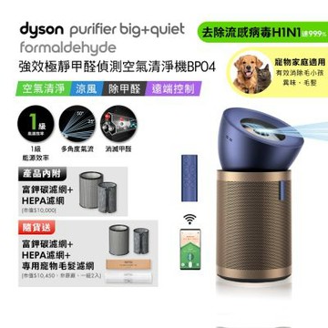 Dyson戴森 強效極靜甲醛偵測空氣清淨機 普魯士藍及金色 BP04 贈HEPA濾網+富鉀碳濾網+BP寵物濾網*2