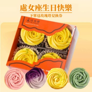 生日送禮(3日出貨)自由選擇的禮物【法布甜】法式玫瑰塔4入盒裝 | 生日限定｜處女座限定｜離島地區不出貨