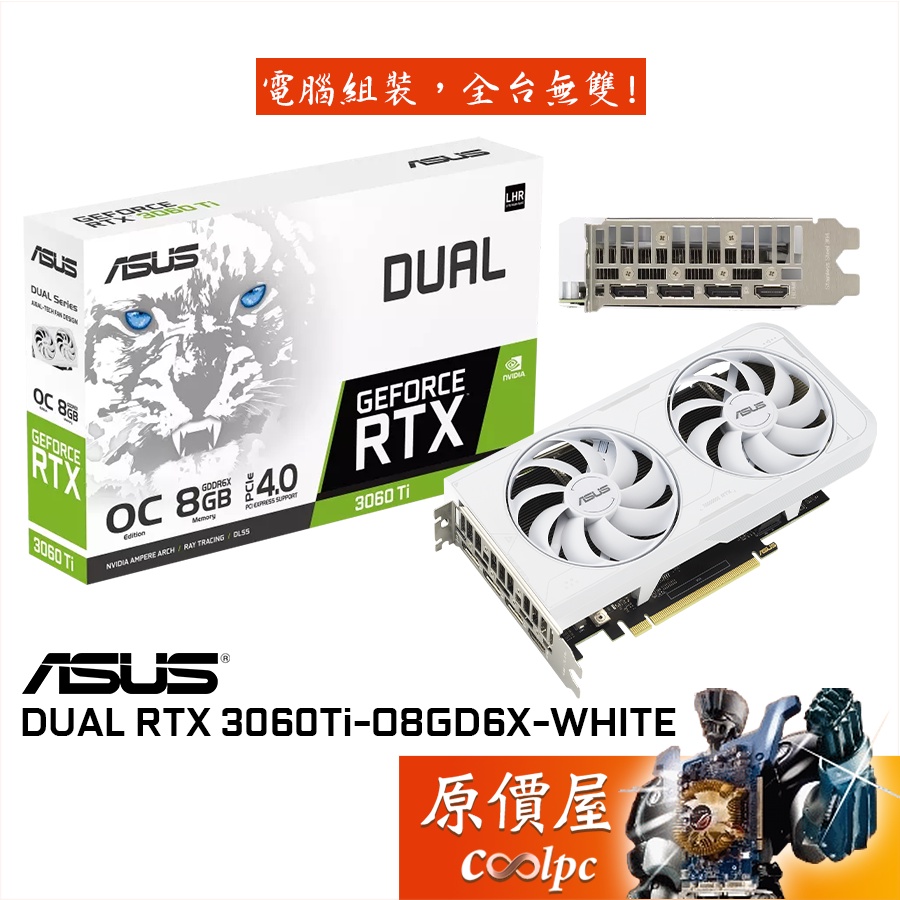 ASUS華碩DUAL-RTX3060Ti-O8GD6X-WHITE 23cm/顯示卡/原價屋推薦| 蝦皮