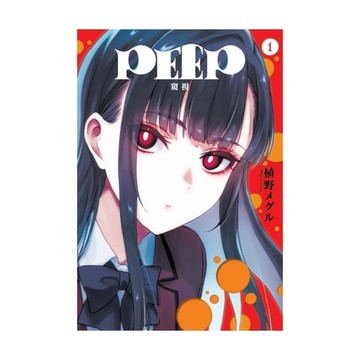 PEEP窺視(1)