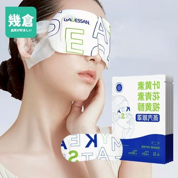 葉黃素蒸氣眼罩 三合一 熱敷眼罩 眼罩 熱敷 溫潤舒緩 蒸汽眼罩 溫熱眼罩 加熱發熱眼罩 舒緩眼罩 蒸氣式眼罩【 幾倉】