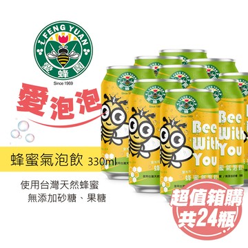 箱購好划算【新竹蜂蜜 愛蜂園】愛泡泡 蜂蜜氣泡飲(330ml/瓶)24瓶/箱 | 生日禮/露營/中秋烤肉/尾牙春酒/聖誕跨年狂歡
