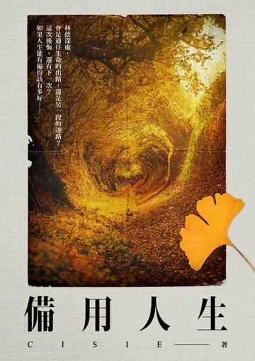【電子書】備用人生