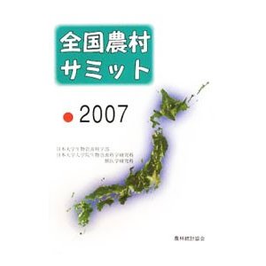 全国農村サミット ２００７／日本大学