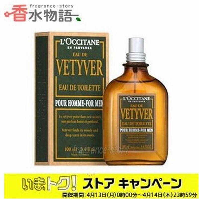 ロクシタン L Occitane ベチバー オードトワレ 100ml Edt Sp Fs 香水 メンズ あすつく 通販 Lineポイント最大0 5 Get Lineショッピング