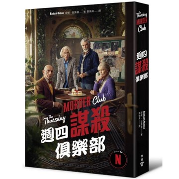 週四謀殺俱樂部(全新封面版)