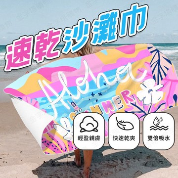 【🇹🇼手繩設計！現貨免運 快速出貨】沙灘巾 速乾浴巾 游泳浴巾 海灘巾 海灘浴巾 沙灘浴巾