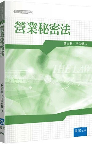 營業秘密法  俞百羽 2024 書泉