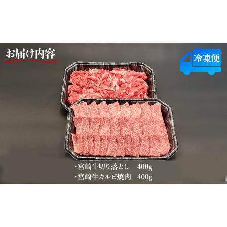 ふるさと納税 宮崎牛カルビ焼肉・切り落としセット(計800g)　肉 牛 牛肉 宮崎県宮崎市