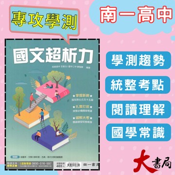 《高中國文閱讀》南一 國文『國文超析力』附試題本_語文重點 考題分析 國學常識 108課綱 ● 大書局 網路線上書店 快速出貨 您升學的好夥伴!也推薦 龍騰 翰林 三民