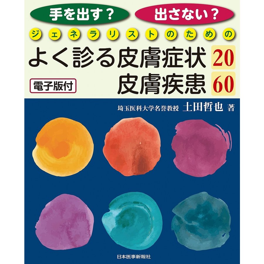 手を出す 出さない ジェネラリストのためのよく診る皮膚症状20 皮膚疾患60