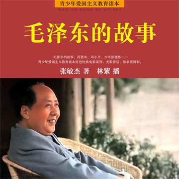 【有聲書】毛泽东的故事