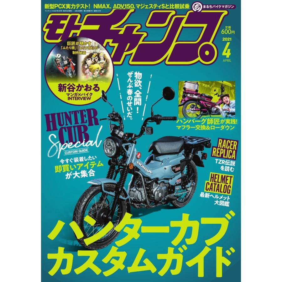 モトチャンプ 2021年4月号 電子書籍版   モトチャンプ編集部