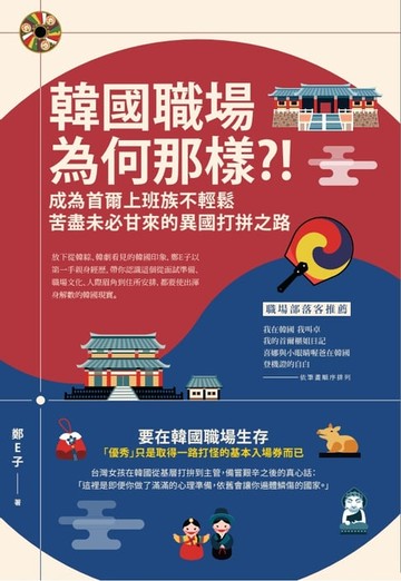 【電子書】韓國職場為何那樣？！：成為首爾上班族不輕鬆，苦盡未必甘來的異國打拚之路