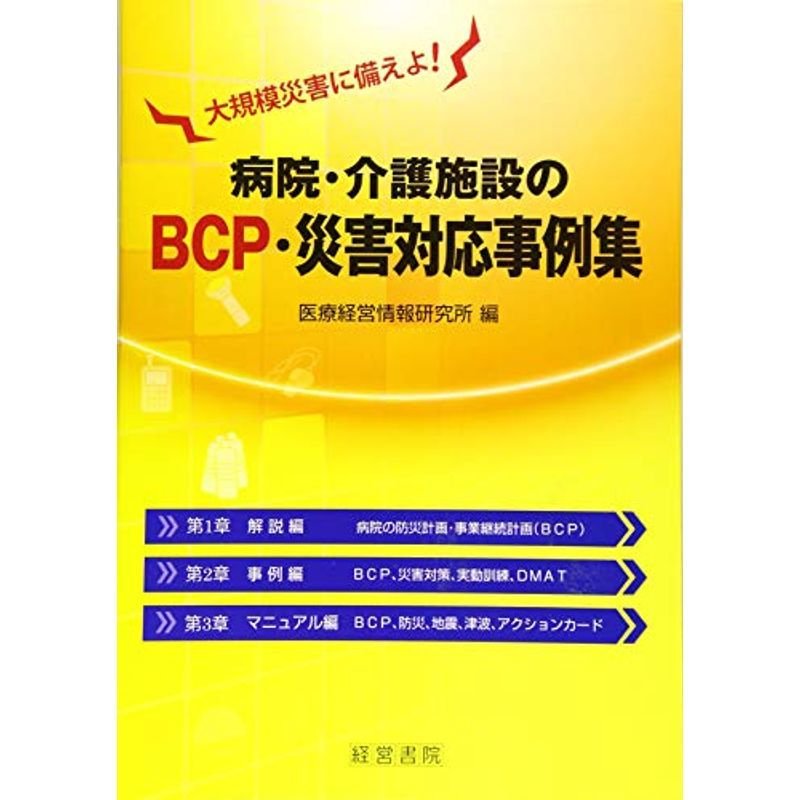 病院・介護施設のBCP・災害対応事例集