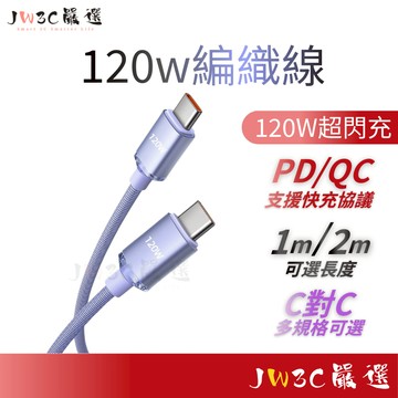 現貨✨環保無包裝 120w編織線 編織數據線 耐彎折 超級快充 防斷裂 傳輸線 充電線 快充線 閃充線 編織傳輸線