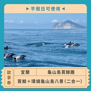 【宜蘭龜山島賞鯨趣】賞鯨＋環繞龜山島八景（二合一）歐享券