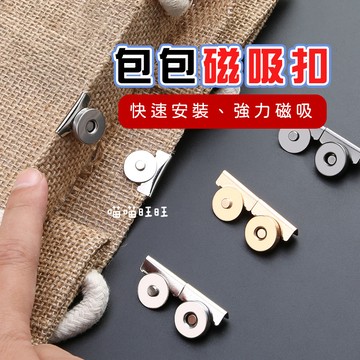 【喵喵旺旺P032台灣發貨】包包磁吸扣 磁吸扣 磁鐵扣 包包扣 磁吸 磁扣 子母扣 磁釦 包扣 包釦 磁鐵釦 免縫磁扣