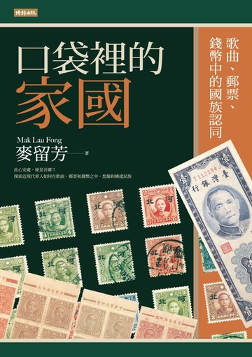 【電子書】口袋裡的家國：歌曲、郵票、錢幣中的國族認同