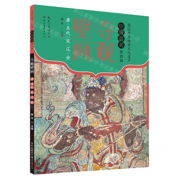 寺觀壁畫(唐五代宋遼金)/圖說中國物質文化遺產中國最美丨天龍圖書簡體字專賣店丨9787571221003 (tl2501)
