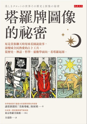 【電子書】塔羅牌圖像的祕密：原是貴族聊天時用來看圖說故事，演變成全民熱愛的占卜工具。從歷史、神話、哲學、靈數學面向，看塔羅起源。