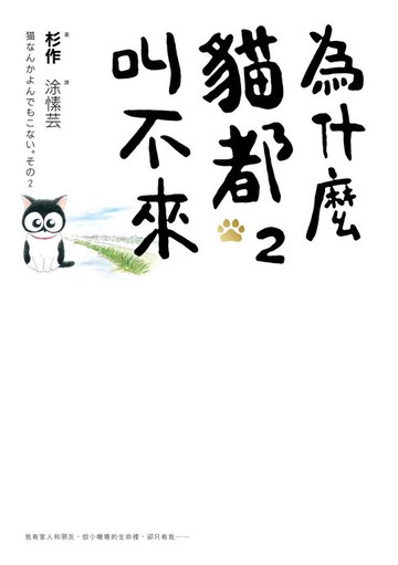 【電子書】為什麼貓都叫不來2【書衣海報版】