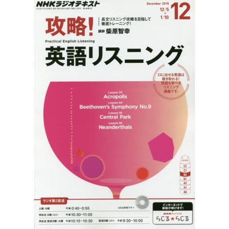 NHKラジオ 攻略英語リスニング 2015年 12 月号 雑誌