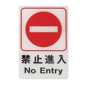 ZG1 彩色 CH 貼牌 禁止進入-標示牌 / 個 CH-808【APP滿額下單4%點數(單一帳號最高1000點)】7/31止