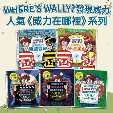 [幾米兒童圖書] WHERE’S WALLY?發現威力-極速遊戲／極速冒險／照出威力在哪裡！:聖誕／鬼影／電影 威利在哪裡? 禾流 遊戲書 威力 找找書 找找看 尋寶書 迷宮