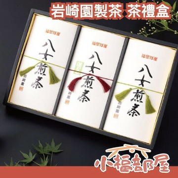 日本 岩崎園製茶 茶禮盒 3入組 八女茶 深蒸茶 福岡縣產 上級煎茶 茶葉 送禮 禮盒 贈答箱【小福部屋】