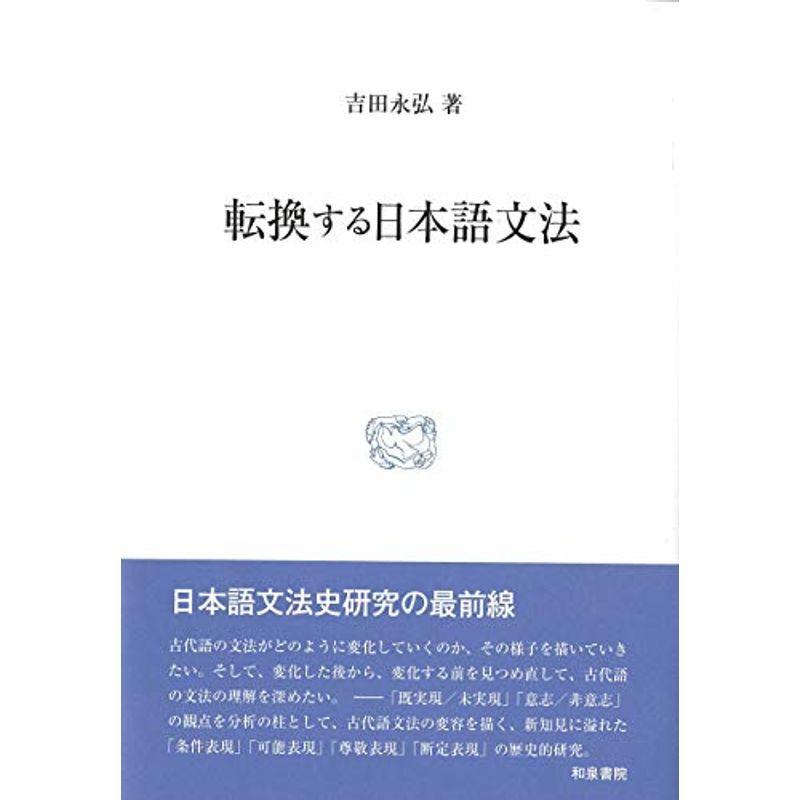 転換する日本語文法 (研究叢書)