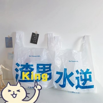 趣味惡搞 渣男專用袋 前任水逆收納袋 垃圾分類背心袋 創意搞笑購物袋 個性禮品包裝袋 網紅趣味整蠱潮流袋子