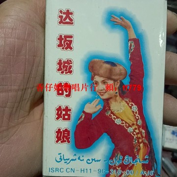 新疆民族音樂磁帶《達坂城的姑娘》絲路歌魂系列 經典老歌收藏 新疆音像出版社 懷舊音質 完整包裝 民族風情