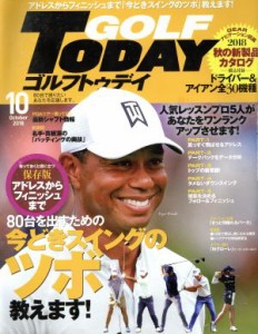  ＧＯＬＦ　ＴＯＤＡＹ(２０１８年１０月号) 月刊誌／三栄書房