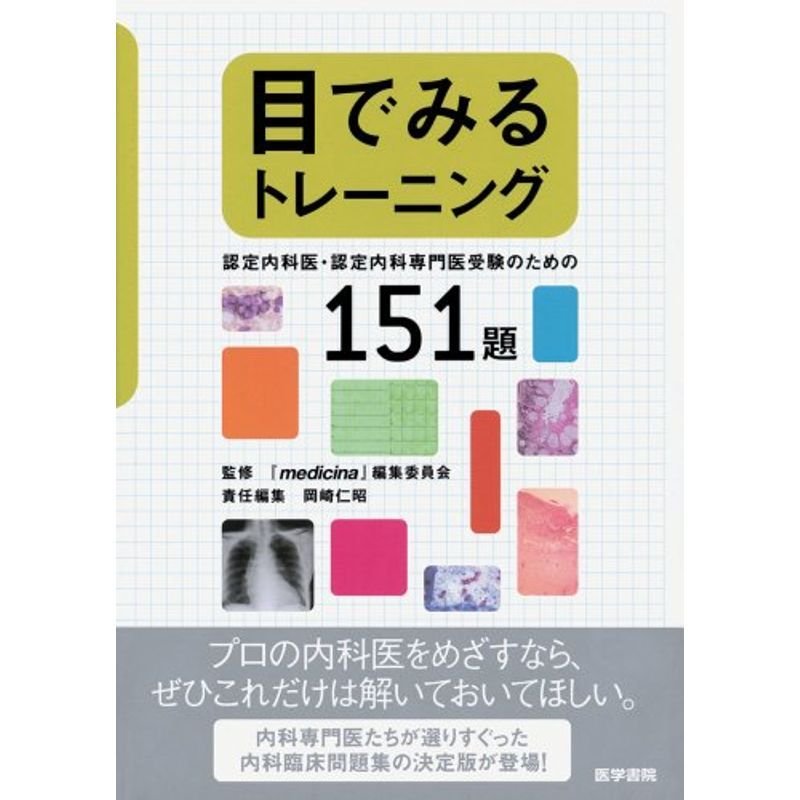 目でみるトレーニング-認定内科医・認定内科専門医受験のための