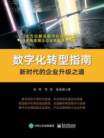 【電子書】数字化转型指南：新时代的企业升级之道