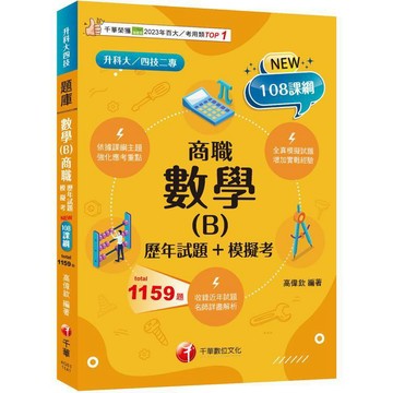<麗文校園購>【依據課綱主題】數學(B)商職[歷年試題+模擬考]（升科大四技二專）  高偉欽 9786264272261