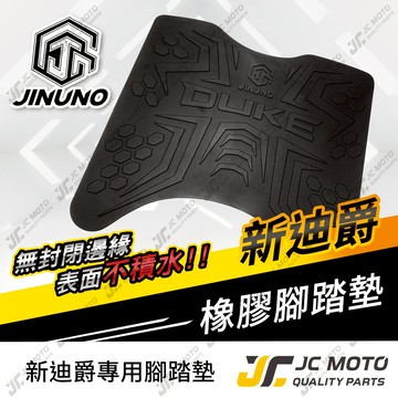 【JC-MOTO】 新迪爵 腳踏墊 踏墊 橡膠腳踏墊 防滑墊 排水墊  機車腳踏墊