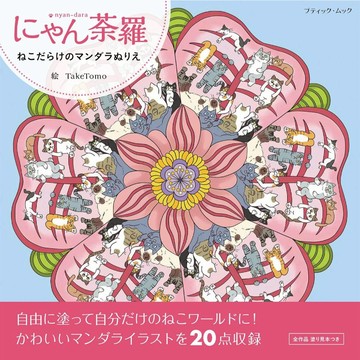 【現貨供應中】TakeTomo 貓咪曼陀羅 著色本《にゃん荼羅》【東京卡通漫畫專賣店】