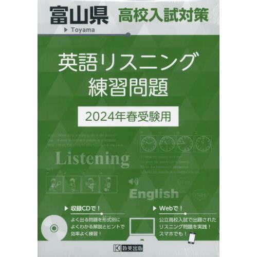 富山県高校入試対策英語リスニング