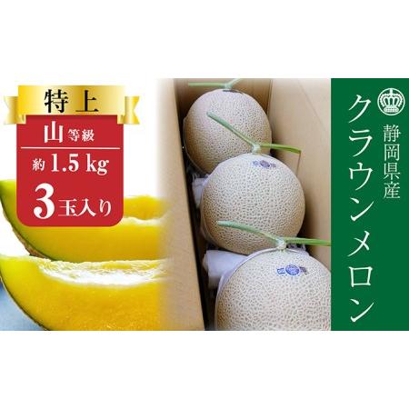 ふるさと納税 クラウンメロン特大玉（1.5kg前後）3玉入り 静岡県浜松市